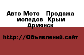 Авто Мото - Продажа мопедов. Крым,Армянск